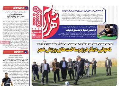 روزنامه شهرآرا ورزشی