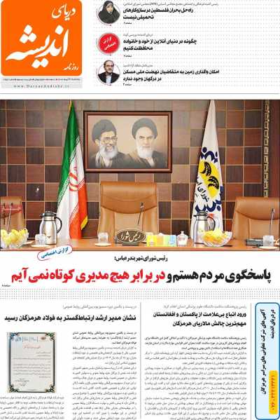 روزنامه دریای اندیشه