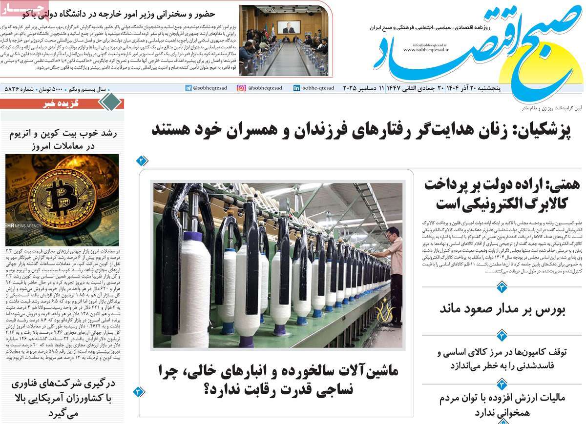 روزنامه صبح اقتصاد