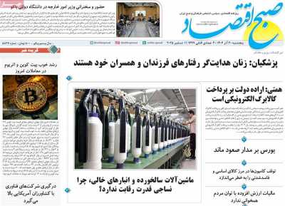 روزنامه صبح اقتصاد