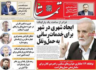 روزنامه تماشا (فارس)