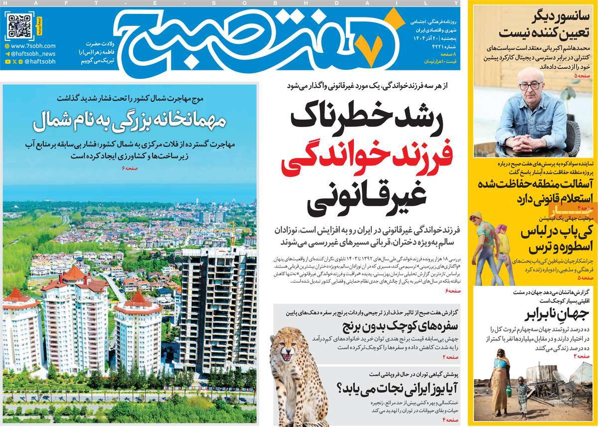 روزنامه هفت صبح
