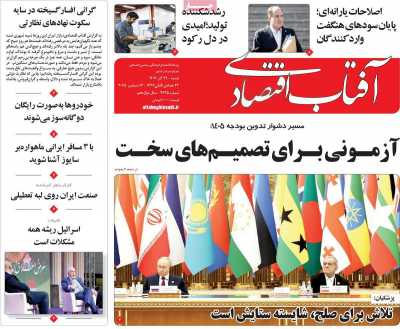 روزنامه آفتاب اقتصادی