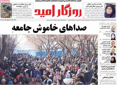 روزنامه روزگار امید