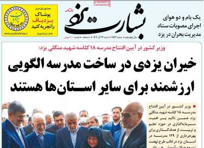 روزنامه بشارت یزد