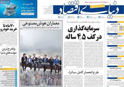 روزنامه دنیای اقتصاد