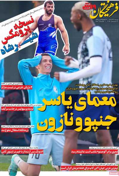 روزنامه فرهیختگان ورزشی