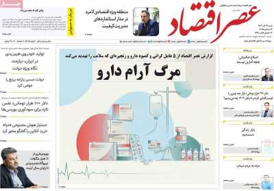 روزنامه عصر اقتصاد