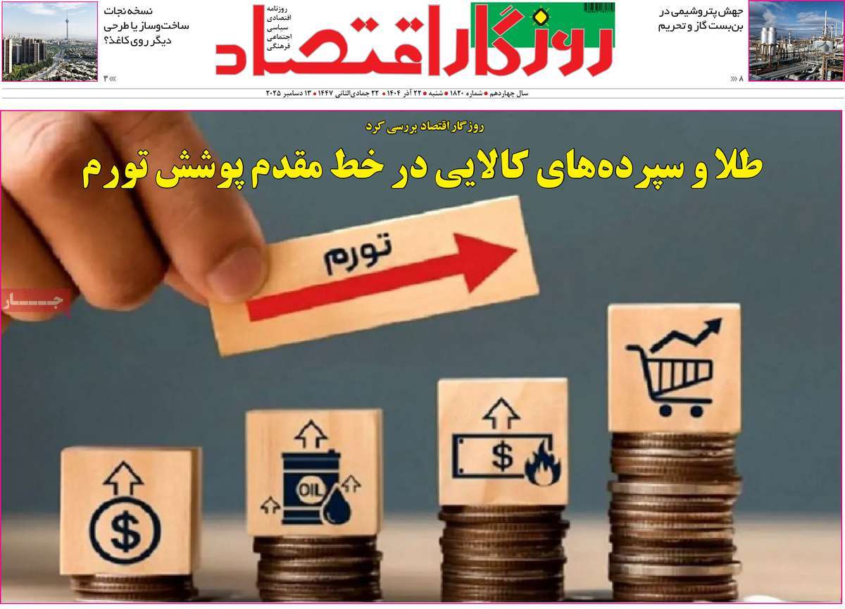 روزنامه روزگار اقتصاد