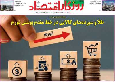 روزنامه روزگار اقتصاد