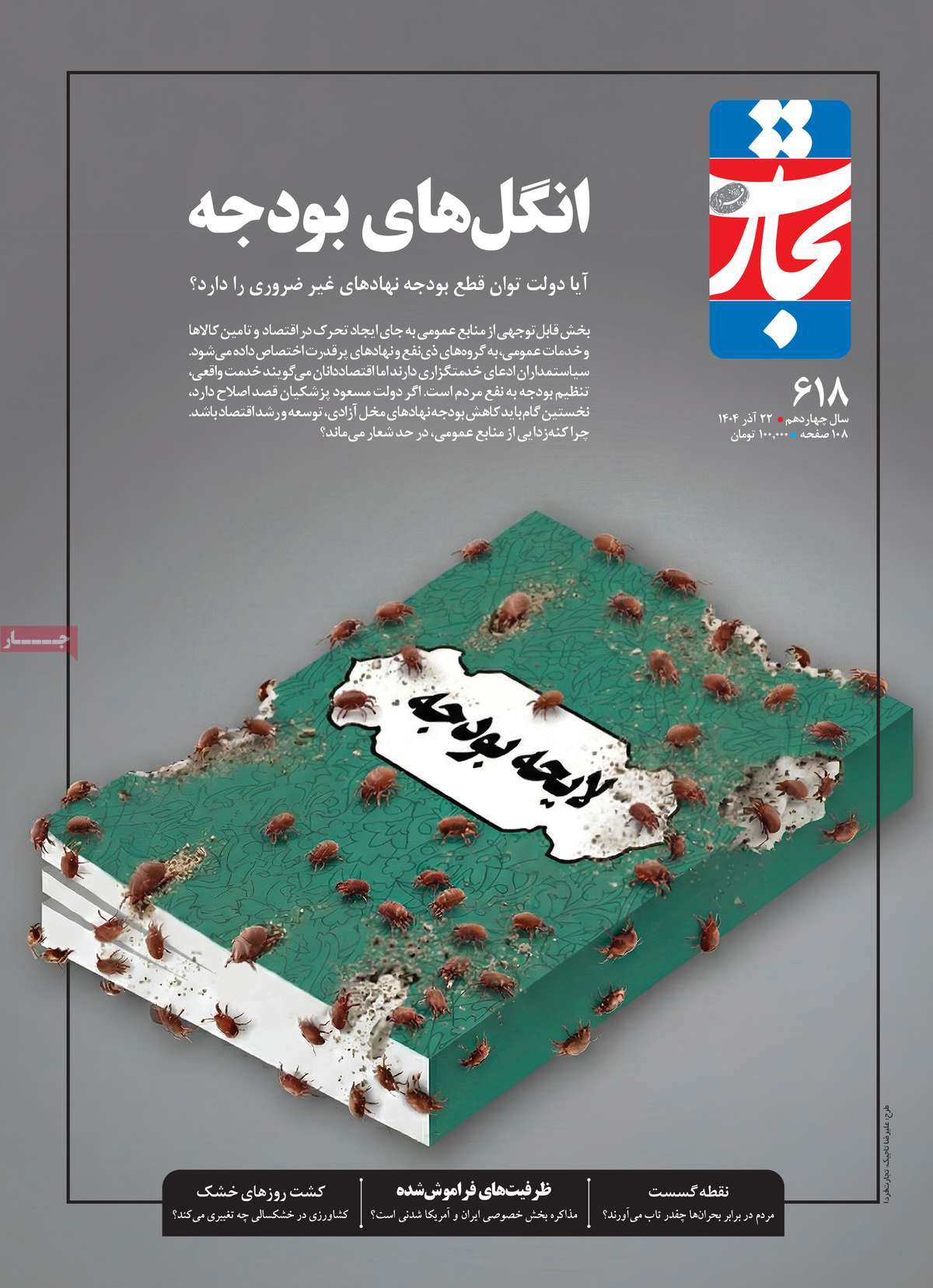 مجلهی تجارت شمارهی ۶۱۸ چاپ ۲۲ آذر ۱۴۰۴، انگلهای بودجه