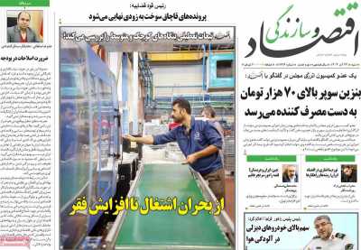 روزنامه اقتصاد و سازندگی