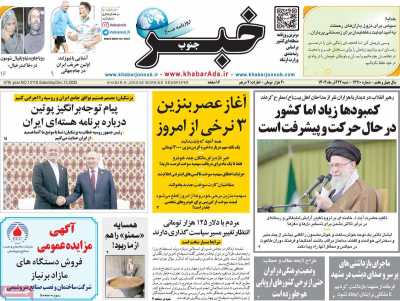 روزنامه خبرجنوب