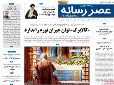 روزنامه عصر رسانه