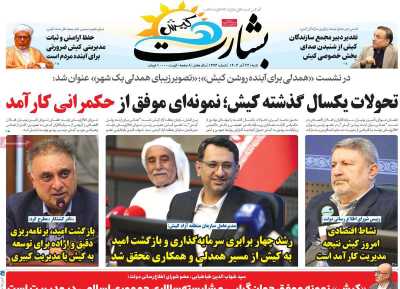 روزنامه بشارت کیش