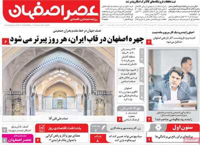روزنامه عصر اصفهان