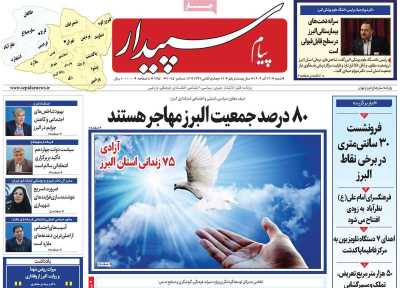 روزنامه پیام سپیدار