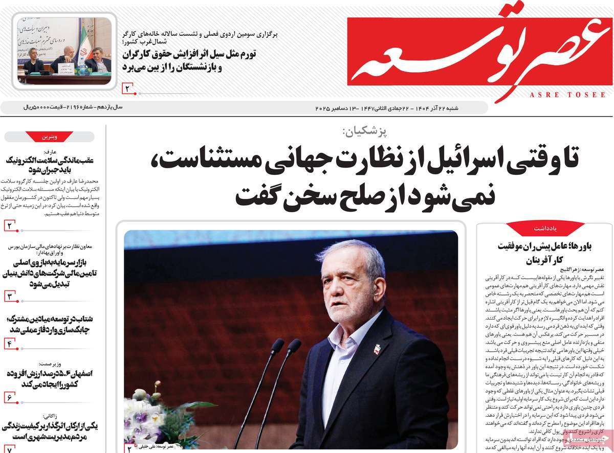 روزنامه عصر توسعه