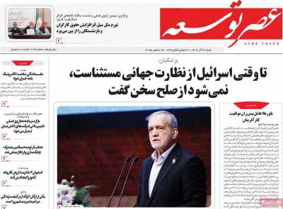 روزنامه عصر توسعه