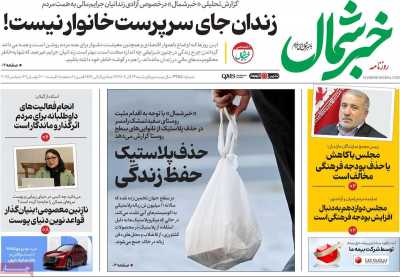 روزنامه خبرشمال