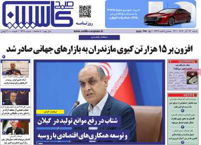 روزنامه صبح کاسپین