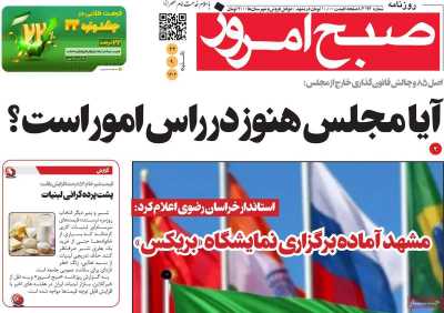 روزنامه صبح امروز