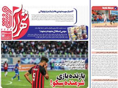 روزنامه شهرآرا ورزشی