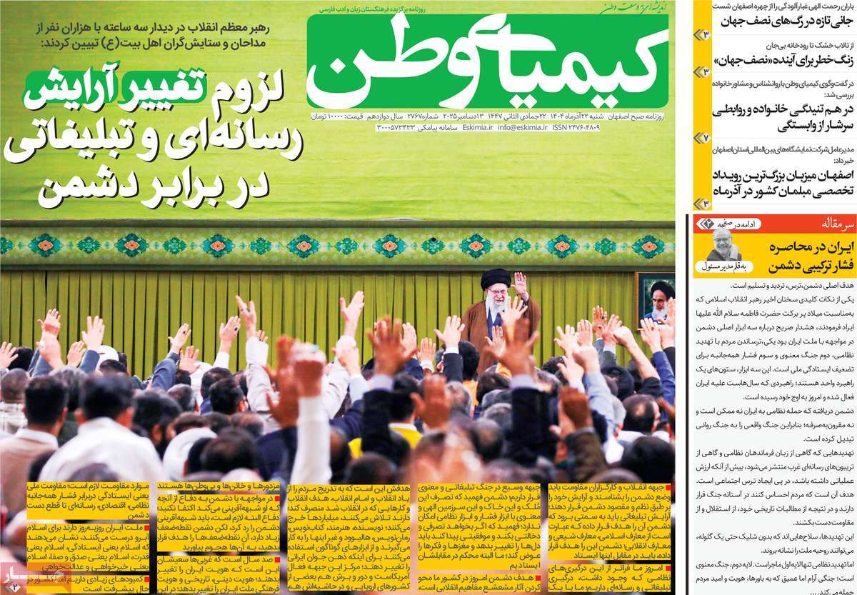 روزنامه کیمیای وطن