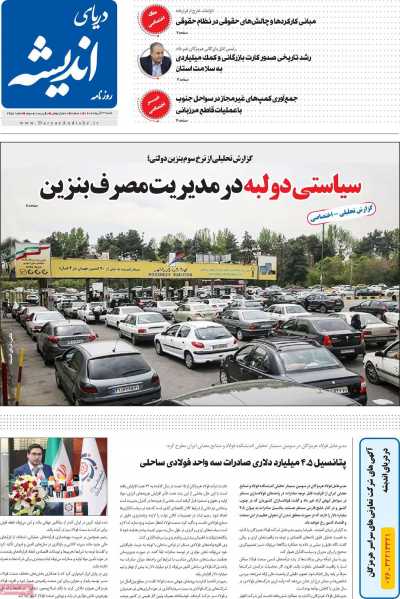 روزنامه دریای اندیشه