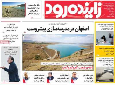 روزنامه زاینده رود