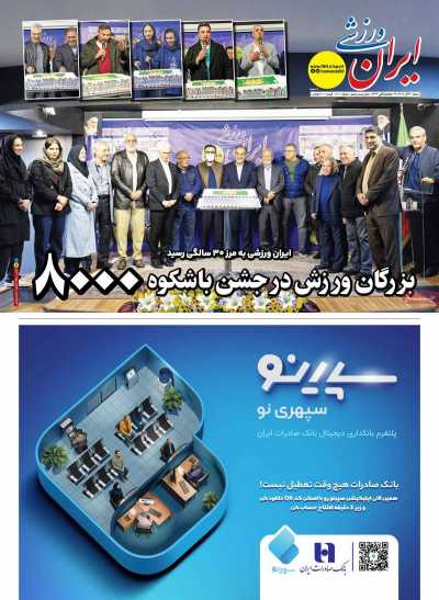 روزنامه ایران ورزشی