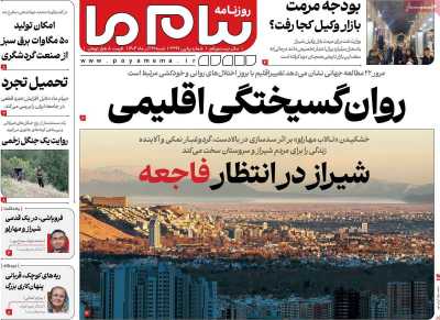 روزنامه پیام ما