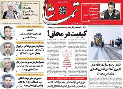 روزنامه تماشا (فارس)