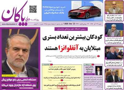 روزنامه دیار پاکان