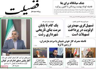 روزنامه فضیلت