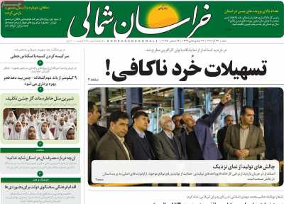 روزنامه خراسان شمالی