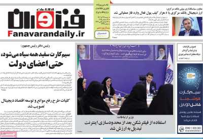 روزنامه فناوران اطلاعات