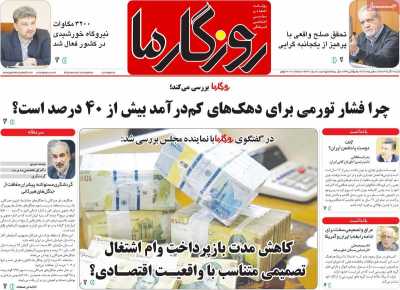 روزنامه روزگار ما