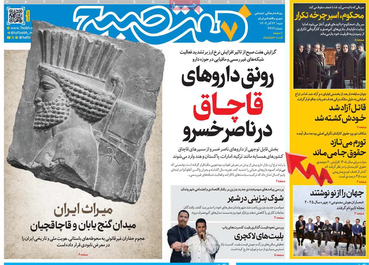 روزنامه هفت صبح