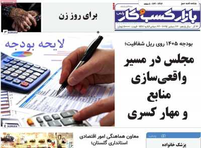 روزنامه بازار کسب و کار پارس