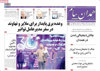روزنامه همدان پیام