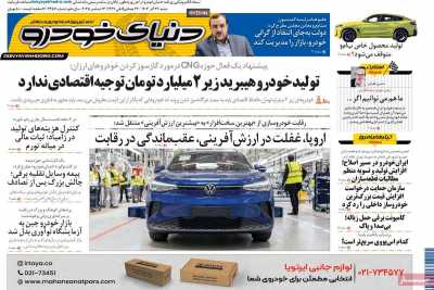 روزنامه دنیای خودرو