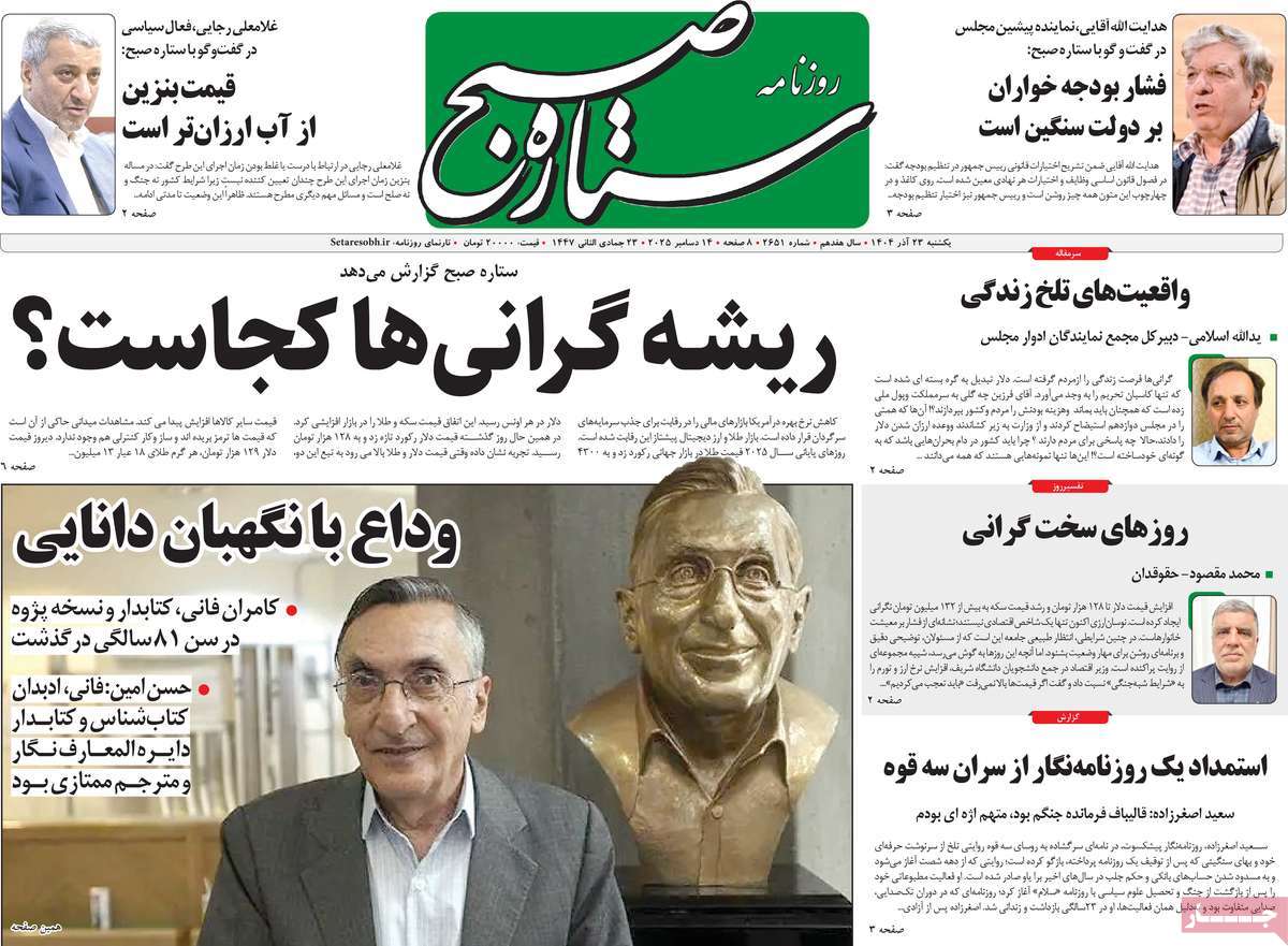 روزنامه ستاره صبح