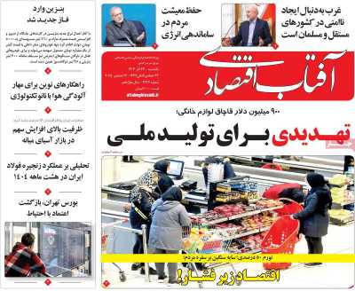 روزنامه آفتاب اقتصادی