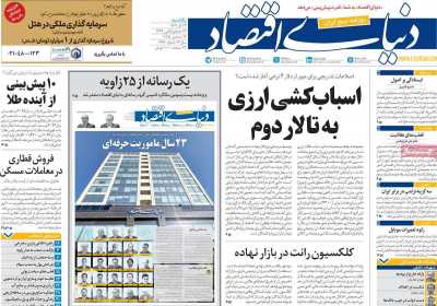 روزنامه دنیای اقتصاد