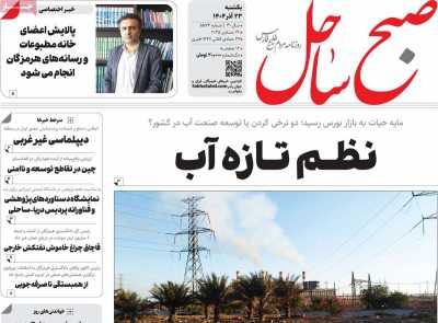 روزنامه صبح ساحل