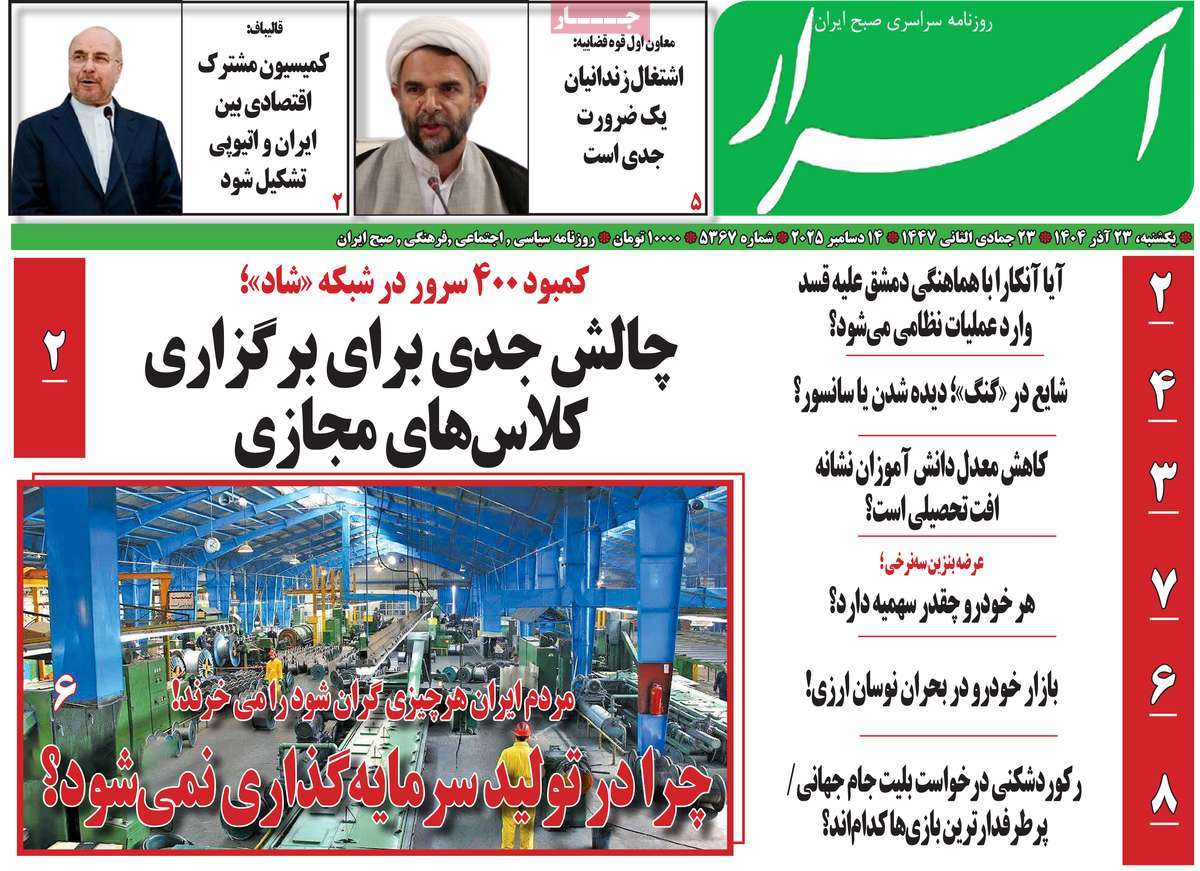 روزنامه اسرار