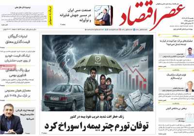 روزنامه عصر اقتصاد