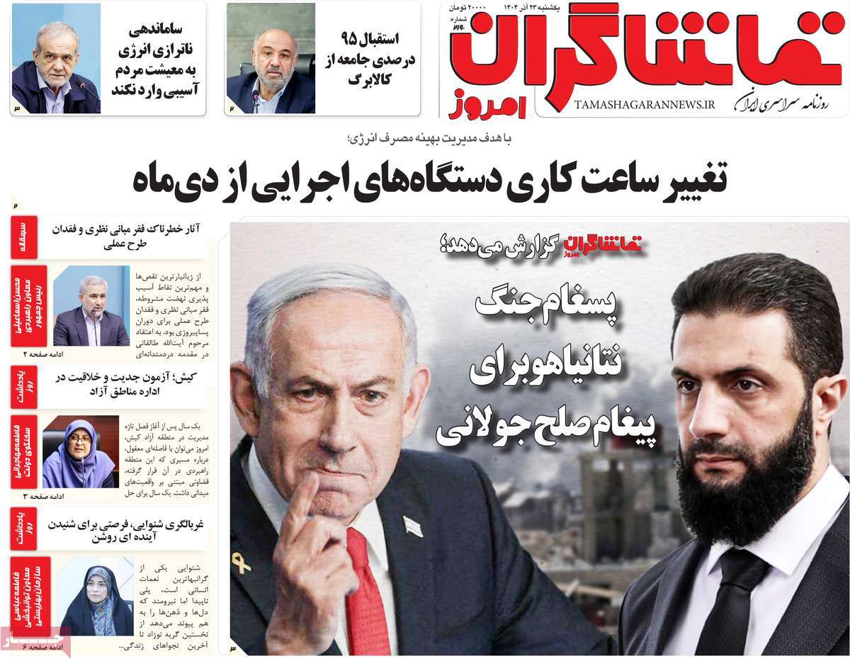 روزنامه تماشاگران امروز