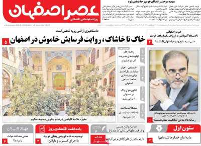 روزنامه عصر اصفهان